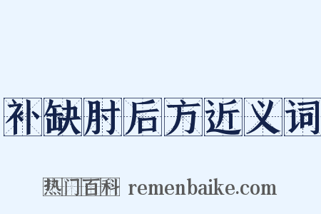 补缺肘后方近义词是什么意思的图片